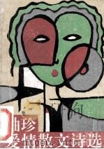 袖珍爱情散文诗选 1990 PDF电子版封面 7540704918 李发模,朱一鸣编