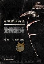 先锋派诗 1991 PDF电子版封面 753600821X 残星等选析