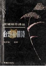 台港爱情诗   1990  PDF电子版封面  7536005520  周文彬选析 
