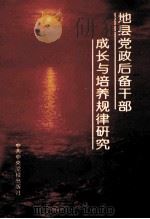 地县党政后备干部成长与培养规律研究 1991 PDF电子版封面 750350594X 本书课题组编