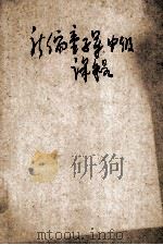 新编童子军中级课程 1935 PDF电子版封面 范晓六主编