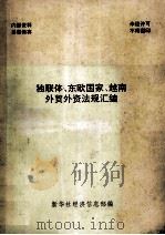 独联体  东欧国家  越南外贸外资法规汇编（ PDF版）