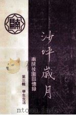 南开植物园回忆录 沙坪岁月 第3辑 学生生活 1995 PDF电子版封面 刘鹤守编