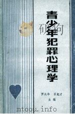 青少年犯罪心理学 1984 PDF电子版封面 罗大华,石起才主编