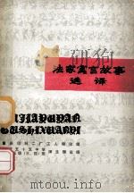 活动家寓言故事选译（ PDF版）