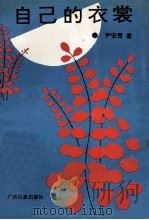 自己的衣裳 1993 PDF电子版封面 7536323239 尹安贵著