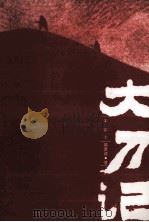 大刀记  第2部（ PDF版）