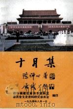 十月集（ PDF版）