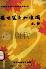 让晚霞更加灿烂（ PDF版）