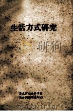 生活方式研究（1985 PDF版）