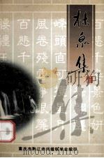 林泉集（ PDF版）