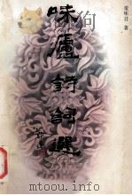 味庐诗词选  前记（ PDF版）