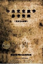 中共党史教学参考资料  社会主义时期（ PDF版）