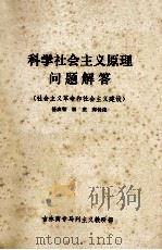 科学社会主义原理问题解答  社会主义革命和社会主义建设（ PDF版）