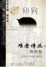 荆树集   1999  PDF电子版封面  7203038432  田肯堂等著 