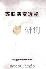 苏联演变透视（ PDF版）