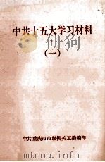 中共十五大学习材料  1（ PDF版）