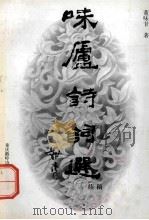 味庐诗词选  续稿（ PDF版）