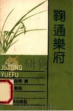 鹤月瑶笙 1989 PDF电子版封面 7532504204 (明)周履靖撰;甘林点校