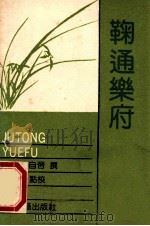 陈铎散曲 1989 PDF电子版封面 7532504360 (明)陈铎撰;杨权长点校