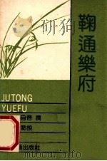 碧山乐府 1989 PDF电子版封面 7532504190 (明)王九思撰;沈广仁点校