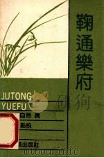 诚斋乐府 1986 PDF电子版封面 (明)朱有炖撰