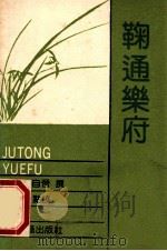 梦符散曲 1989 PDF电子版封面 7532504379 (元)乔吉撰;申孟点校