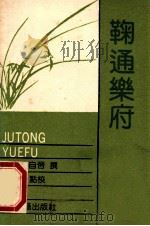 卢挚姚燧冯子振王恽散曲 1989 PDF电子版封面 7532504336 (元)卢挚等撰;陈长明点校