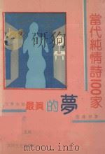 最真的梦 当代纯情诗100家 1992 PDF电子版封面 9624401926 兰鸽编