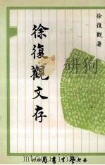 徐復观文存 全1册 1991 PDF电子版封面 9571502340 徐復观著