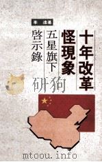 十年改革怪现象 五星旗下的启示录 1991 PDF电子版封面 9623430393 李远著