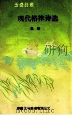现代格律诗选 1993 PDF电子版封面 9624503494 邹绛著