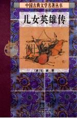 儿女英雄传 下 1995 PDF电子版封面 7806050663 (清)文康著