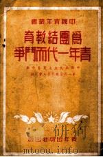 为团结教育青年一代面斗争 1950 PDF电子版封面 中国青年社编