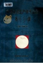中国水泥生产许可企业名录 1996-2000 1997 PDF电子版封面 7800905608 国家建材局生产司等编