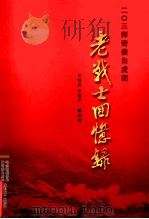 203师奇袭“白虎团”  老战士回忆录（ PDF版）