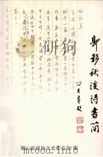 郭影秋谈诗书简（ PDF版）