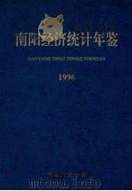 南阳经济统计年鉴 1996 1996 PDF电子版封面 南阳市统计局编;罗明礼主编;王文林,徐富华,刘伟副主编