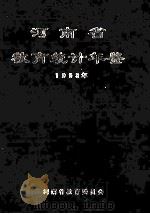 河南省教育统计年鉴 1993年 1994 PDF电子版封面 河南省教育委员会编;刘相如,杨学勇,张冰燕等编辑