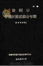郑州市管城回族区统计年鉴 1988年 1989 PDF电子版封面 郑州市管理回族区计划统计局编