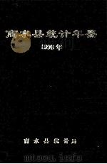 商水县统计年鉴 1998年 1999 PDF电子版封面 商水县统计局编;姚国安,马治安主编;陈秋生汇编