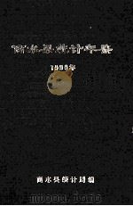 商水县统计年鉴 1990年 1992 PDF电子版封面 商水县统计局编;康绍顺汇编
