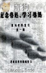 纪念鲁迅、学习鲁迅报刊资料索引 第1辑 1981 PDF电子版封面 河南省图书馆阅览部编