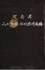河南省人口、资源、环境资料选编 1983 PDF电子版封面 河南省计划委员会国土办公室编