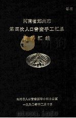 河南省郑州市第四次人口普查手工汇总资料汇编 1991 PDF电子版封面 郑州市人口普查领导小组办公室编