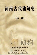 河南古代建筑史 初稿 1998 PDF电子版封面 河南古代建筑史编辑部编;刘炎总纂;刘维兴,高海玉编校