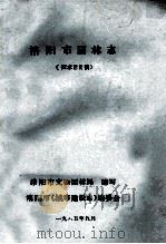 洛阳市园林志 征求意见稿 1985 PDF电子版封面 洛阳市文物园林局,洛阳市《城市建设志》编委会编