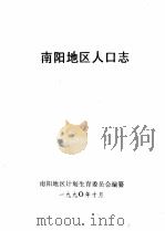 南阳地区人口志（ PDF版）
