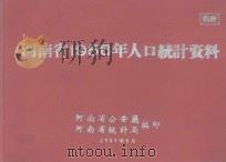 河南省1956年人口统计资料（ PDF版）