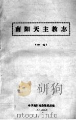 南阳天主教志（ PDF版）